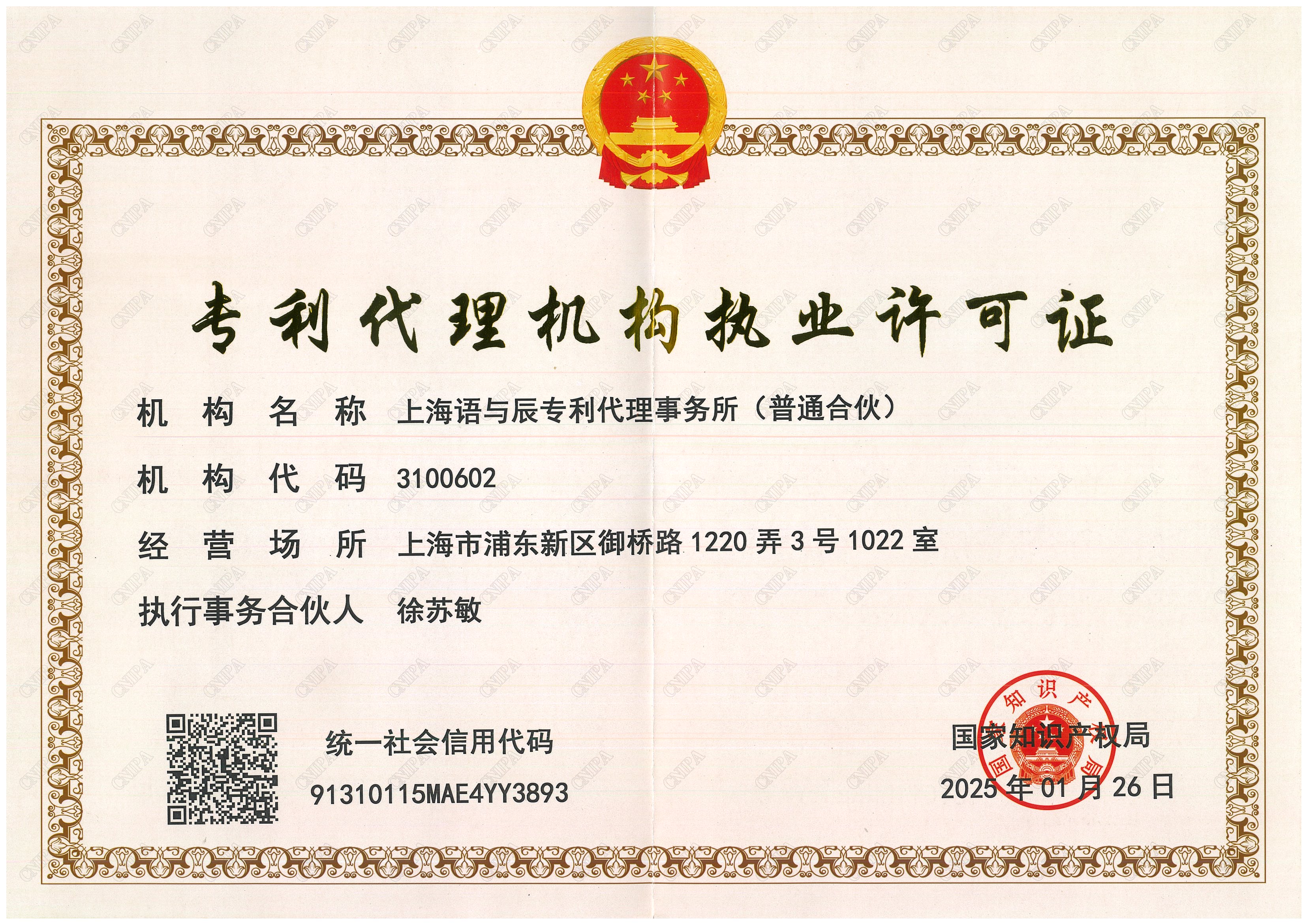 專利代理機(jī)構(gòu)執(zhí)業(yè)許可證.jpg